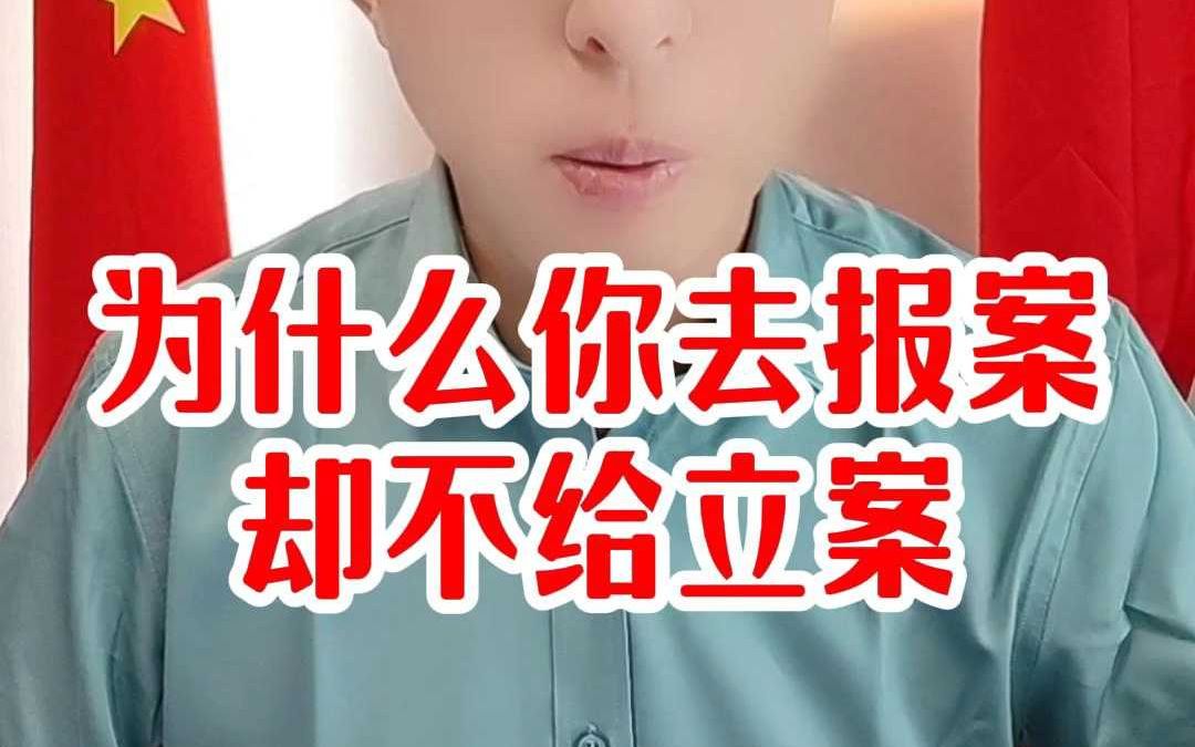 为什么你去报案却不给立案哔哩哔哩bilibili