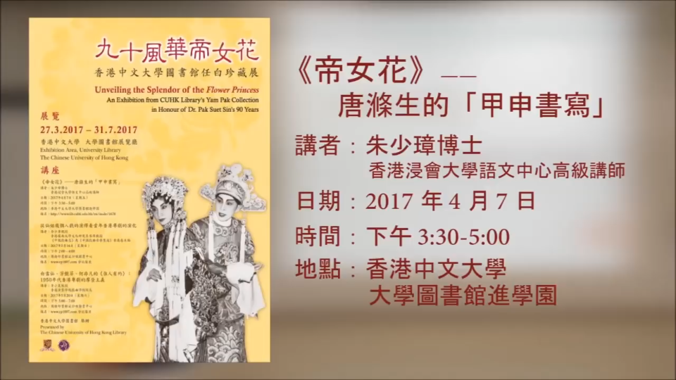 [图]【香港粤剧】20170407「九十风华帝女花」讲座一：《帝女花》唐滌生的甲申书写[高清完整讲座]