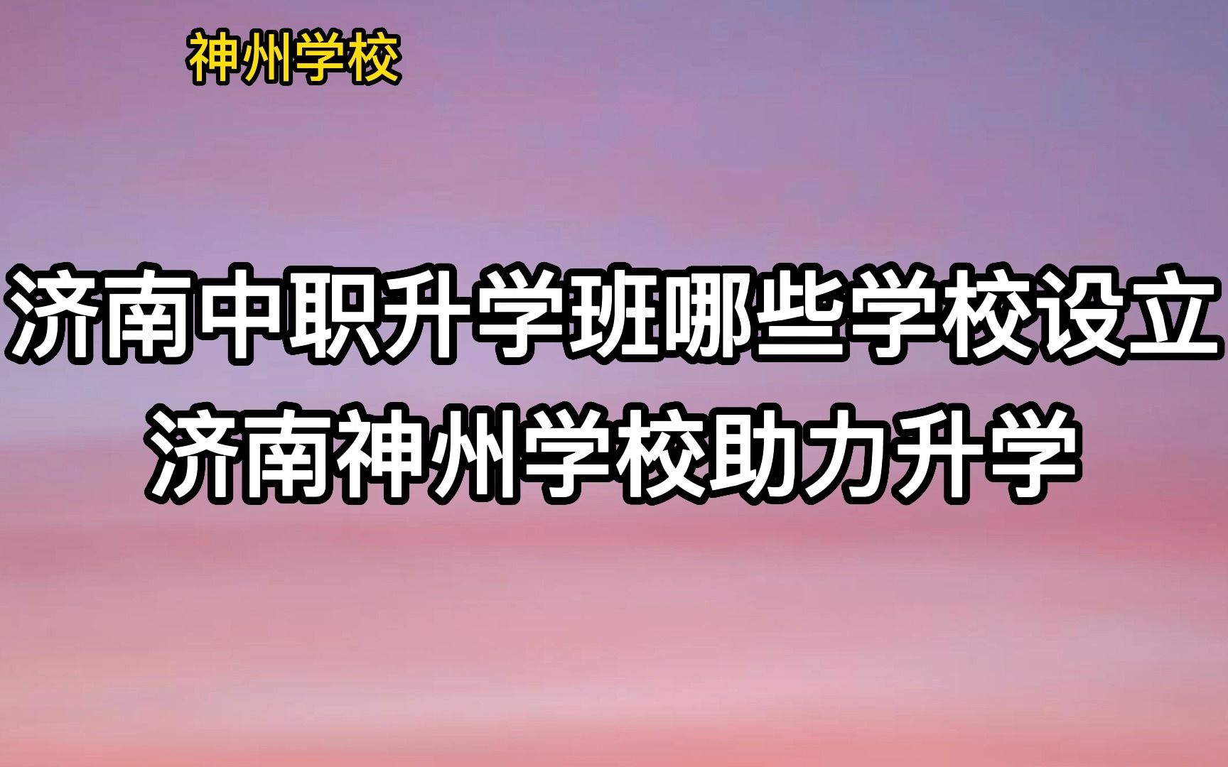 济南中职升学班哪些学校设立:济南神州学校助力升学哔哩哔哩bilibili