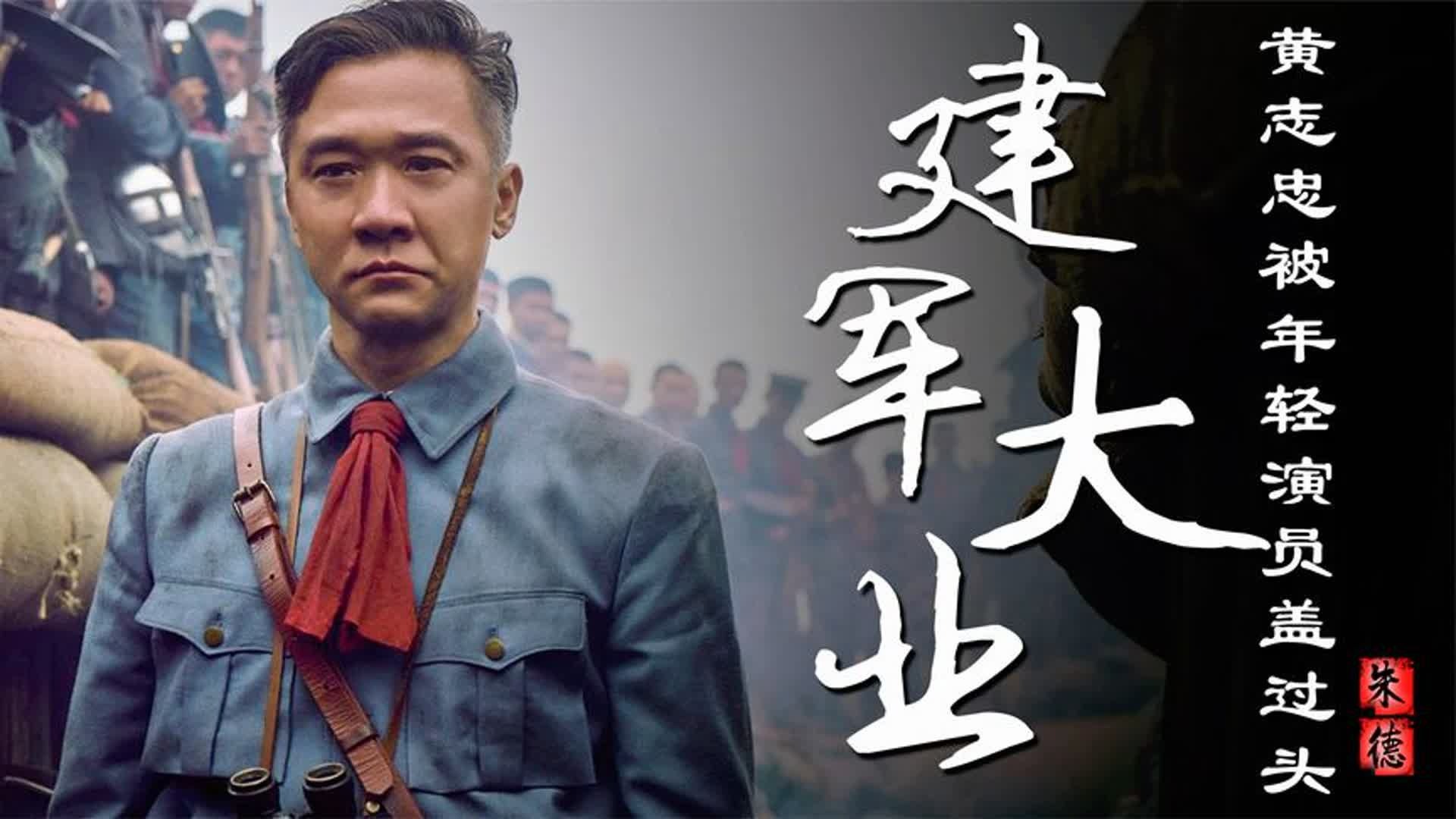 建军大业:黄志忠说哭百名群演,捧欧豪上位压老戏骨,还请过吴签