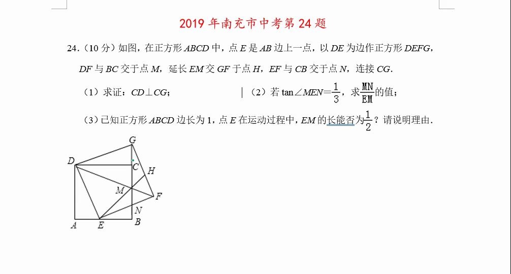 2019年南充市中考第24题(两个正方形手拉手背景下的旋转全等三角形、动点产生的存在性问题)哔哩哔哩bilibili