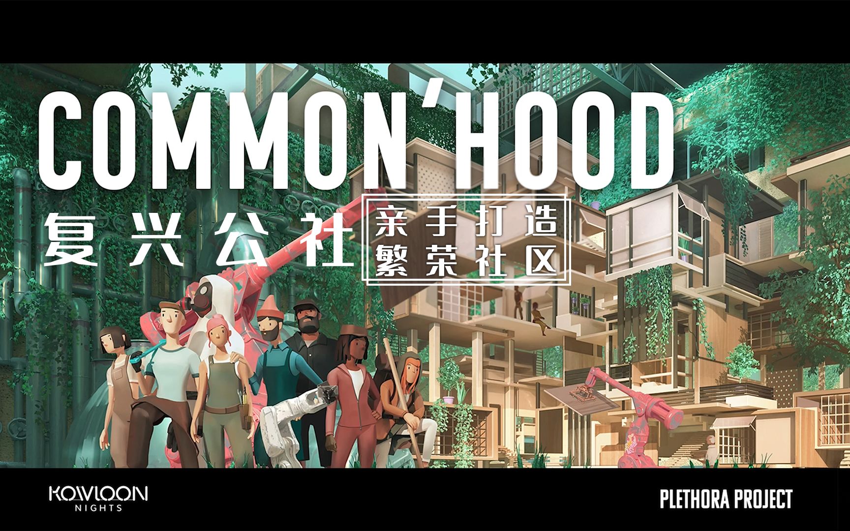 建造经营模拟游戏《复兴公社Common'hood》最新官方预告片花九龙之夜KowloonNights网络游戏热门视频