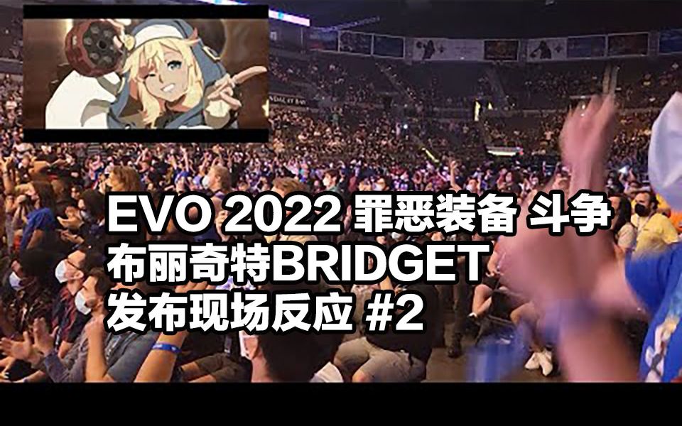 [图]【GGST】EVO 2022罪恶装备-斗争 布丽奇特Bridget 发布现场反应 #2