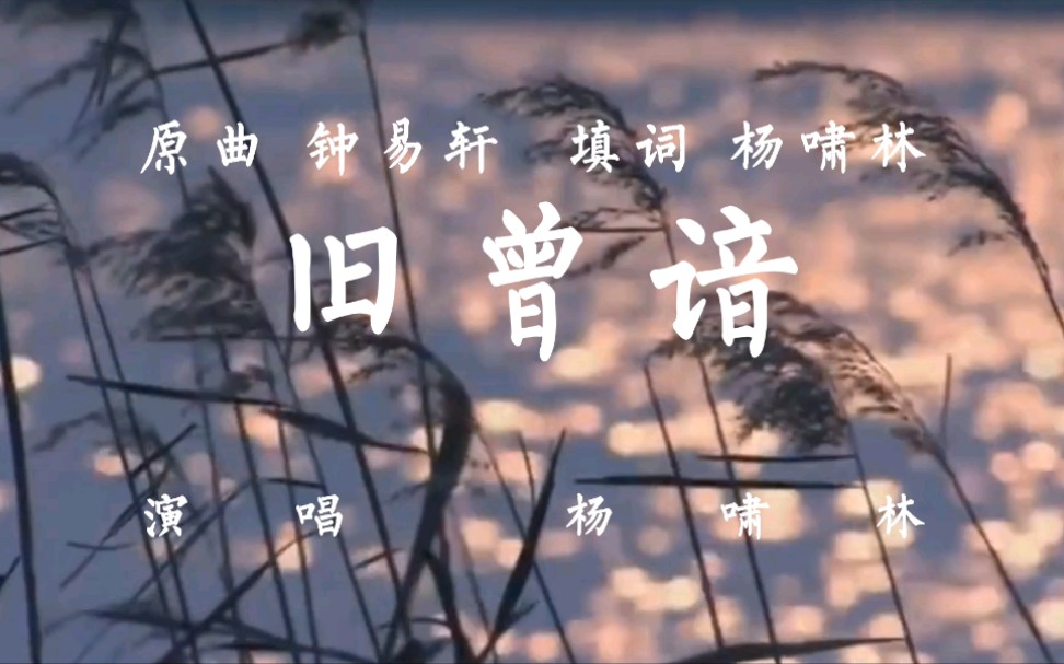 填词作品旧曾谙(原曲为钟易轩《雁南归》)哔哩哔哩bilibili