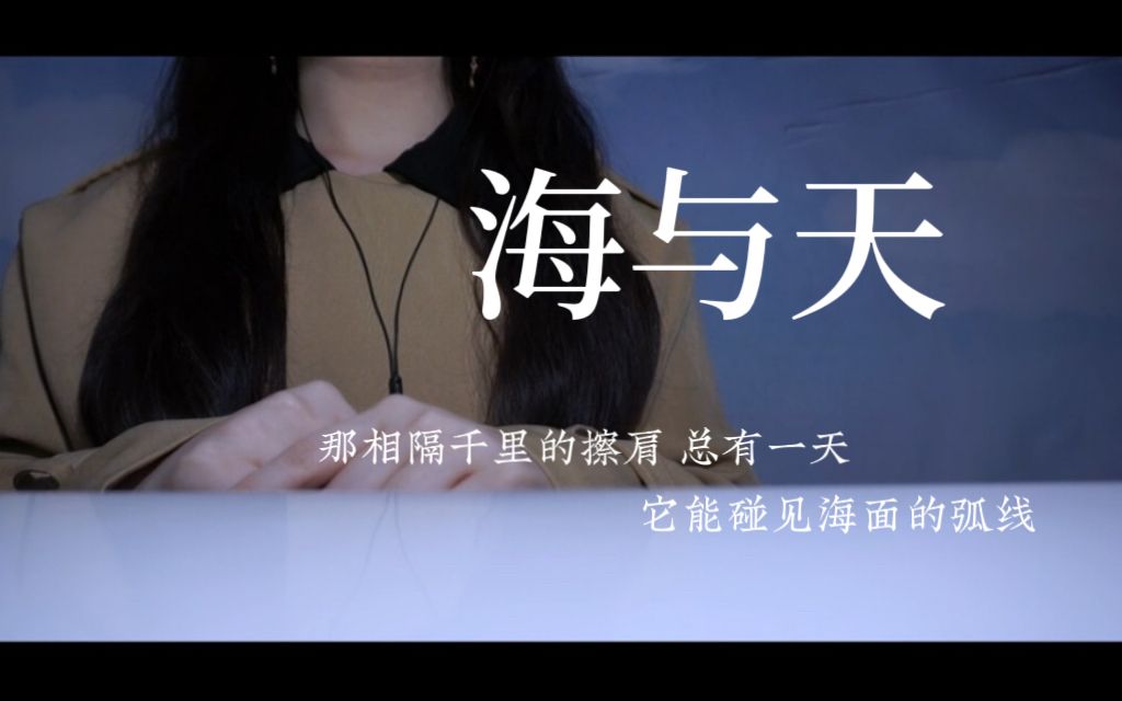 [图]《海与天》，它们离得那么远，却又那么近。温柔女声翻唱