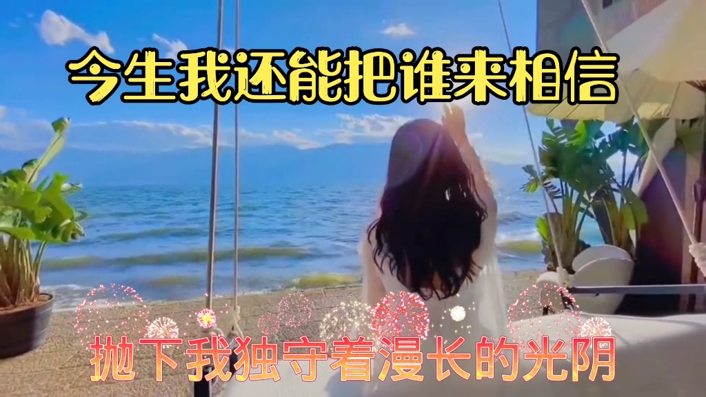 [图]歌曲欣赏#今生还能相信谁