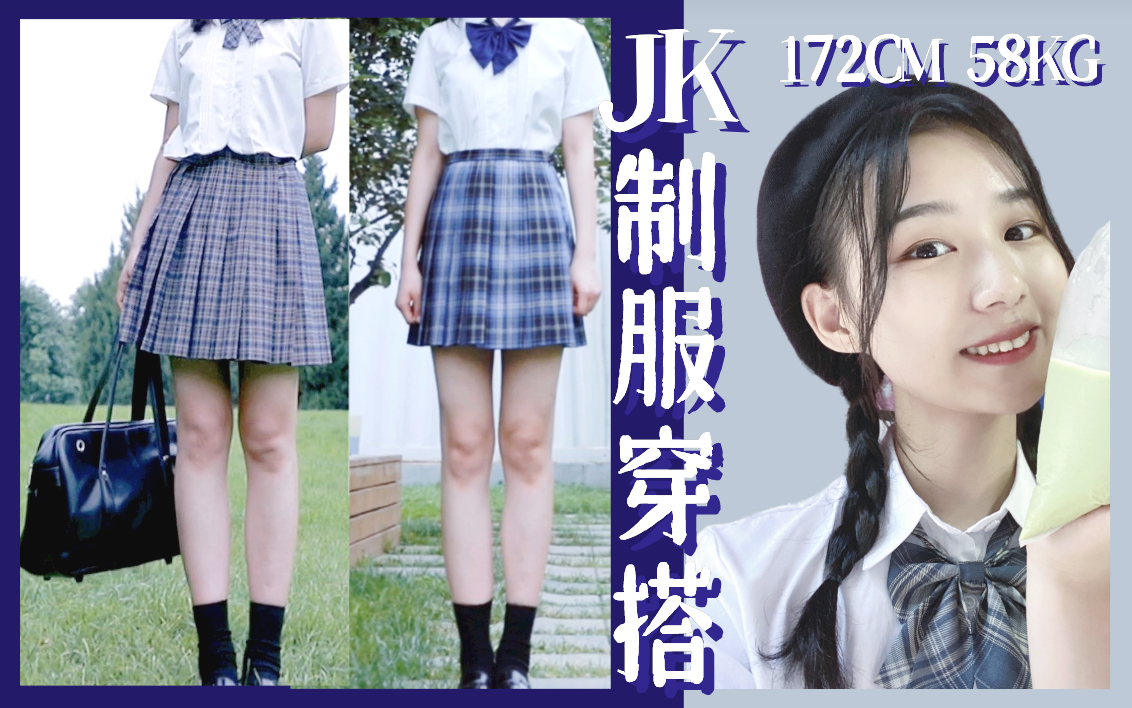 172cm高个子女生jk制服分享| 裙长参考|萌款山吹 泷岛海 竹取 黑晶玉 晒海哔哩哔哩bilibili