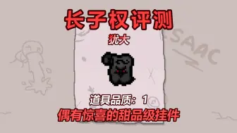 Descargar video: 以撒全长子权评测——第三期：犹大。偶有惊喜的甜品级挂件