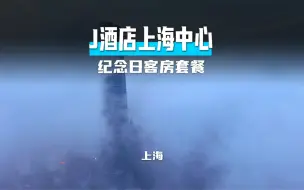 Download Video: 这是一家开在天上的酒店，就在全国最高的上海中心大厦里，在这住一晚会是什么体验呢