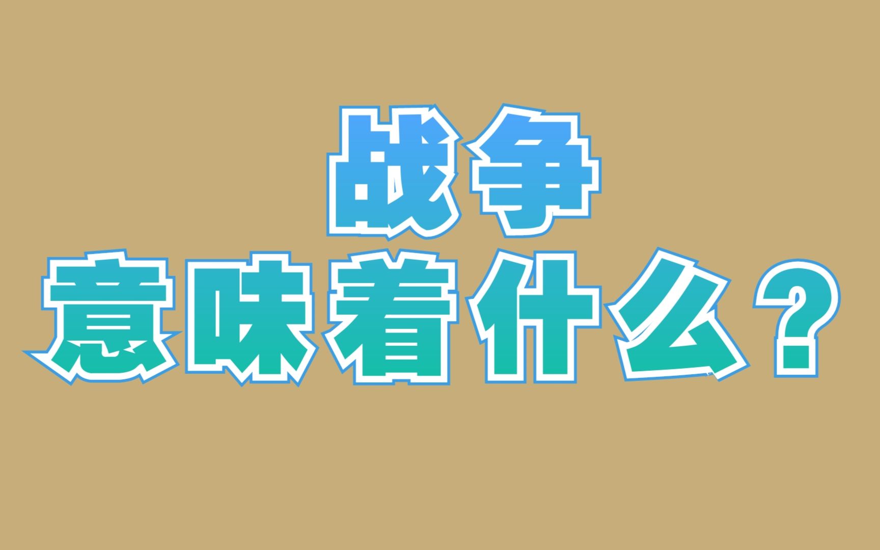 [图]战争，意味着什么？如何理性看待战争，是每个人都应该思考的问题