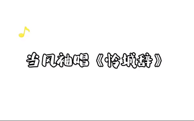 [图]当风袖直播唱《怜城辞》