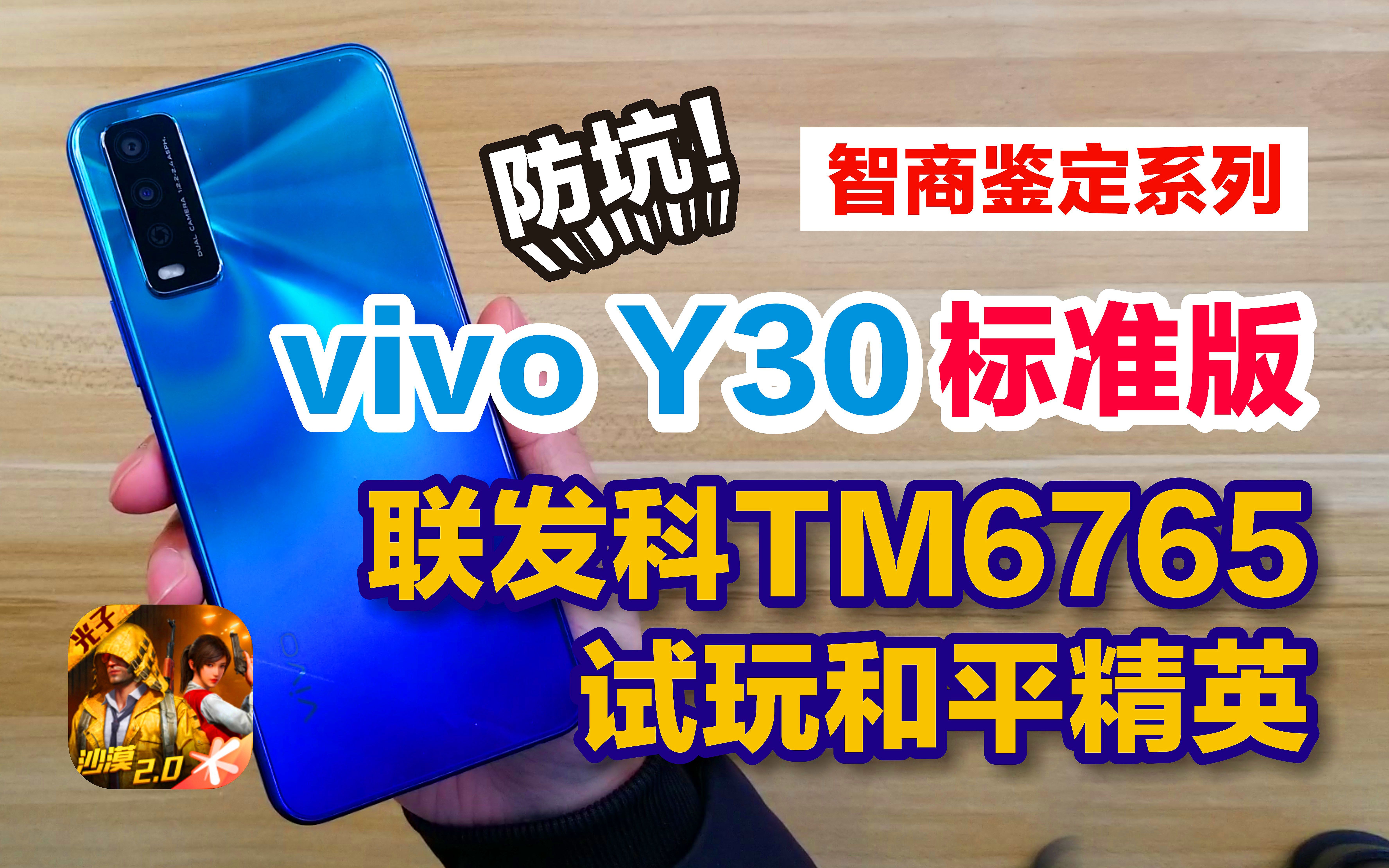 联发科TM6765卖1398?!线下 vivo Y30标准版 试玩和平精英 高价低配的又一神机 入手必看!哔哩哔哩bilibili