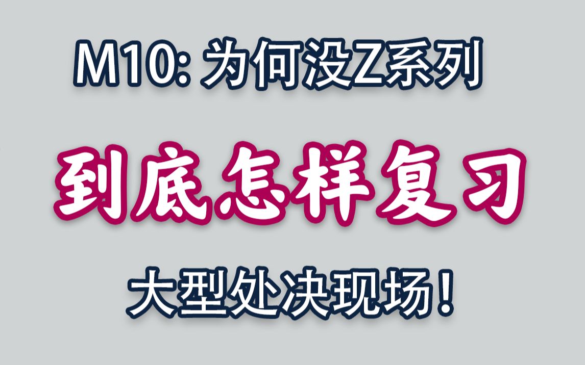 【M10】触目惊心的后台数据:复习是个大问题