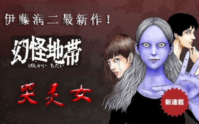 [图]伊藤润二新作|哭灵女—你不知道的丧葬习俗！——伊藤润二恐怖漫画幻怪地带第一回