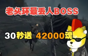 Download Video: 【艾尔登法环】30秒速拿4W2魂！100%无剧情影响。