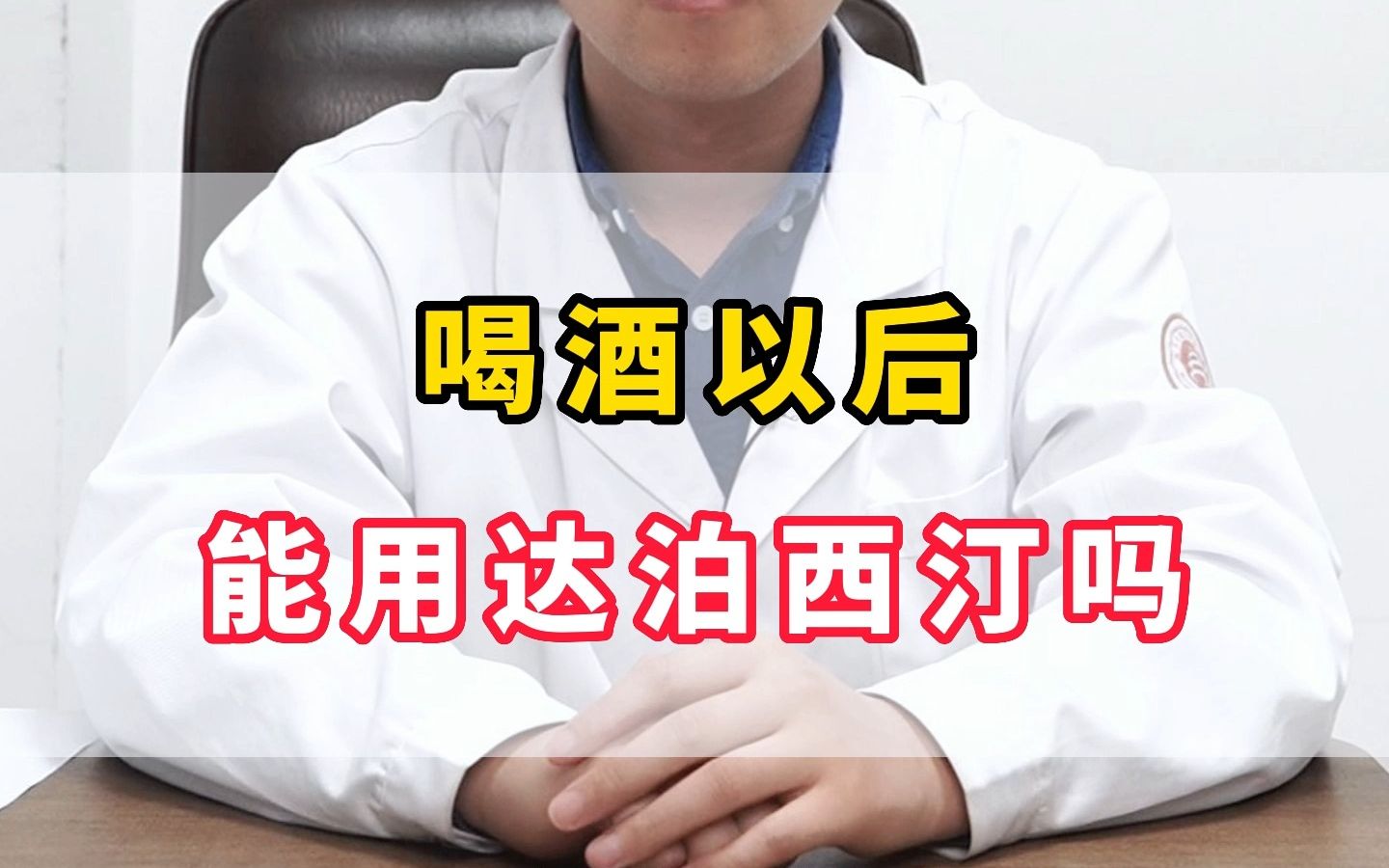 酒後房事時間不滿意,能用達泊西汀助興嗎