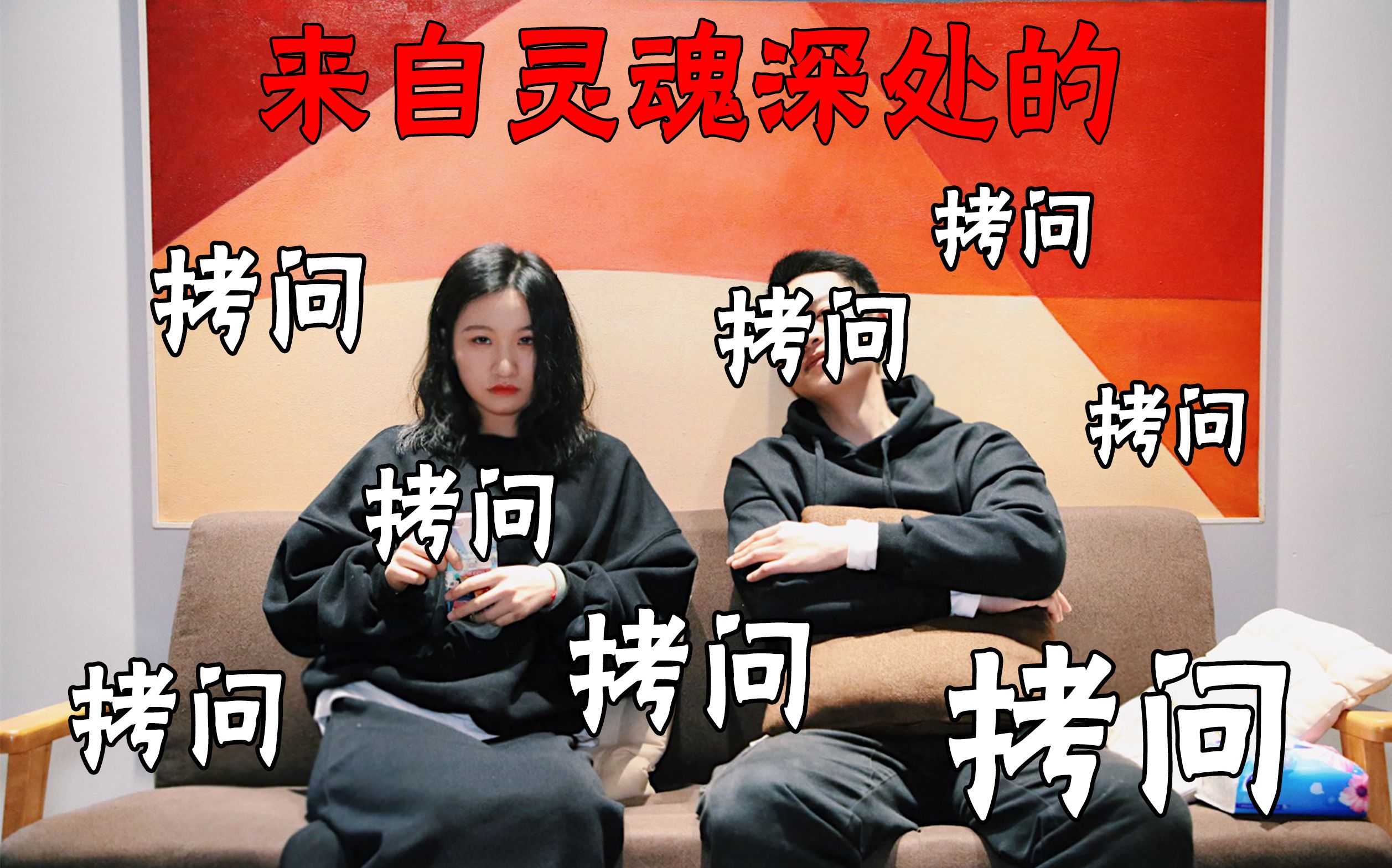 来自灵魂深处的拷问