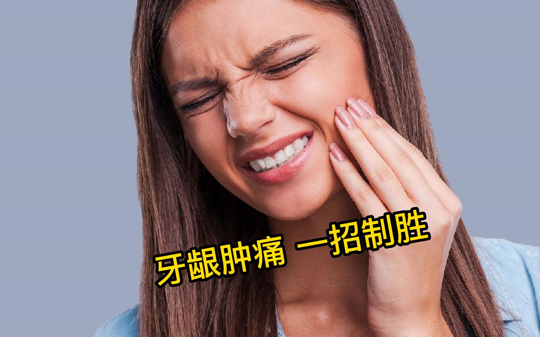 牙龈肿痛怎么办?别急,教你一招快速缓解!哔哩哔哩bilibili