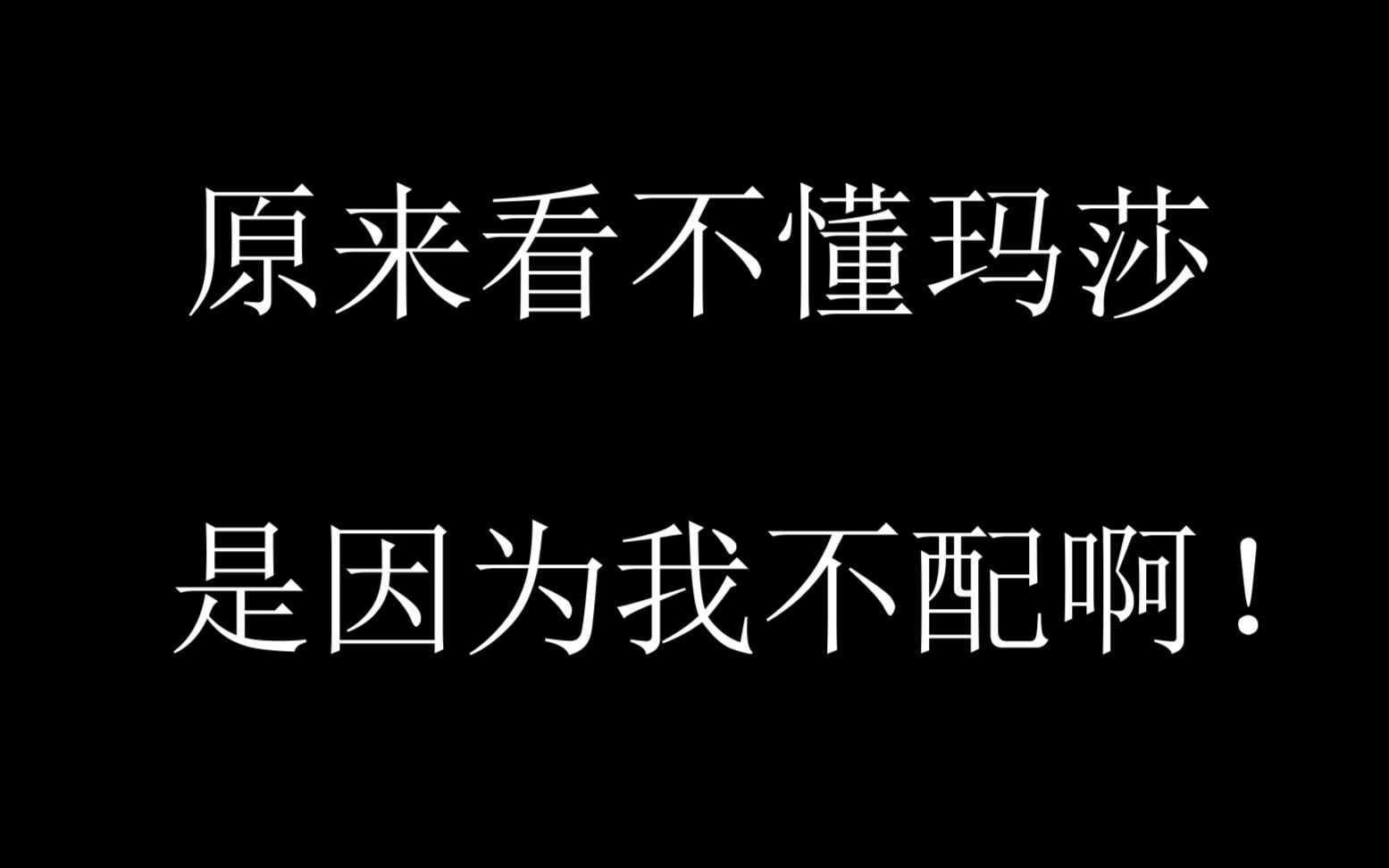 看不懂玛莎,原来是我不配_哔哩哔哩 (゜-゜)つロ 干杯~-bilibili