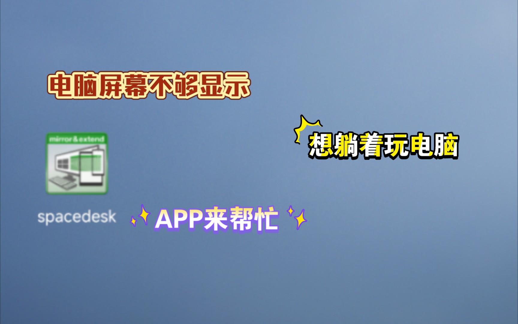 spacedesk分屏软件哔哩哔哩bilibili