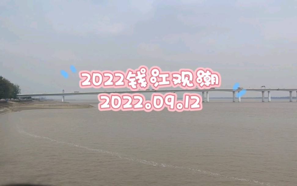 2022钱塘江观潮(江东大桥点位)哔哩哔哩bilibili