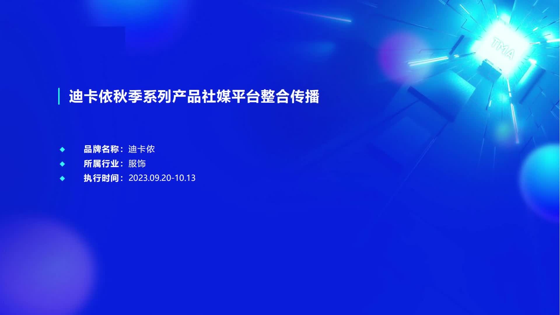 迪卡侬秋季系列产品社媒整合传播哔哩哔哩bilibili