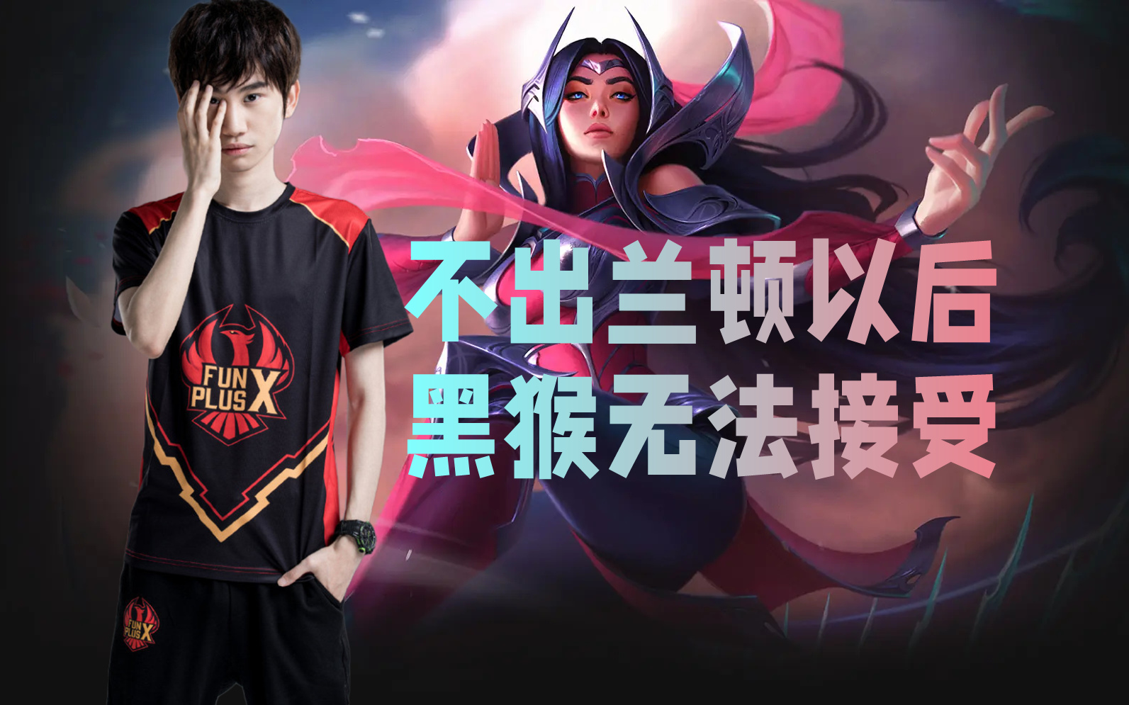 黑猴勿看doinb超神刀妹屠杀峡谷之巅