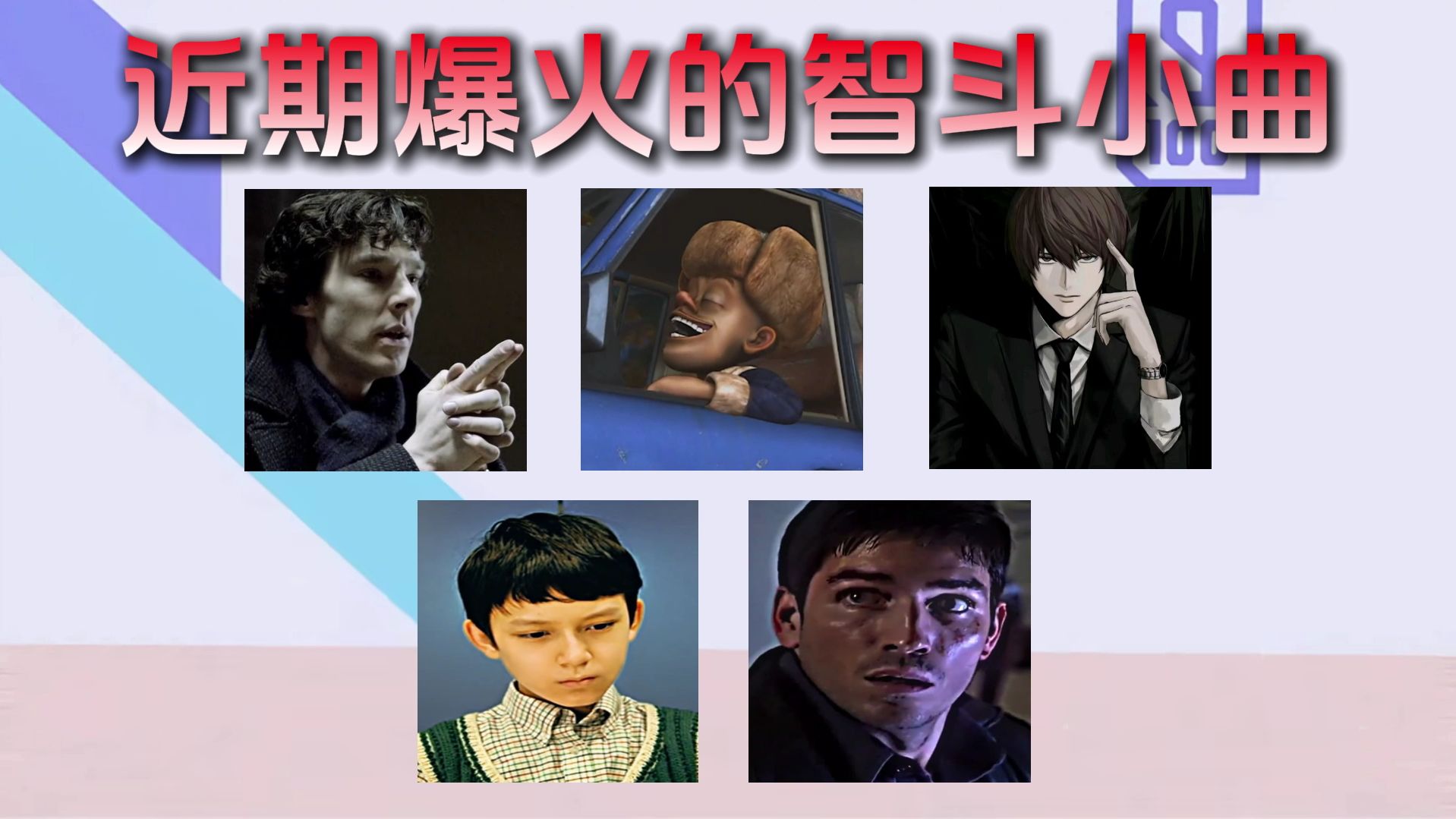 从夯到拉锐评近期爆火的智斗小曲