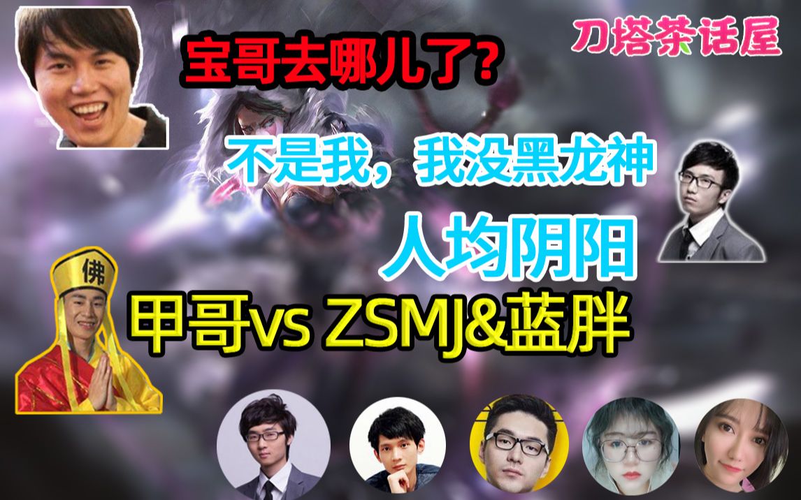 [图]【刀塔茶话屋】71：甲哥狂喷ZSMJ，龙神接二连三被黑，我周雄不求人