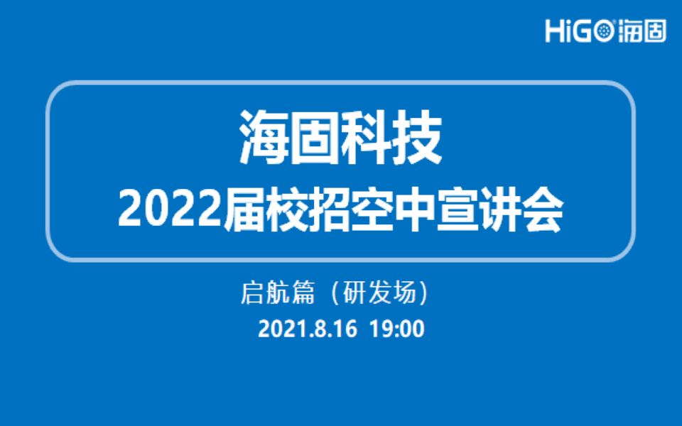 20210816海固科技空中宣讲会(启航篇)哔哩哔哩bilibili