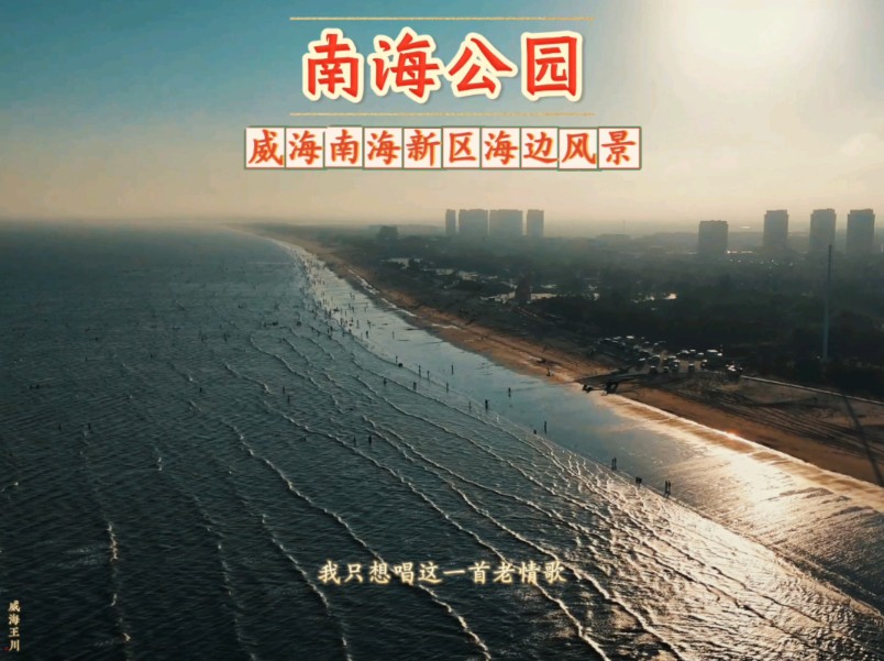 地广人稀的清净海边风景!威海南海新区海景房里的宜居慢节奏
