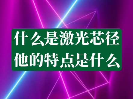 什么是激光芯径,他的特点是什么哔哩哔哩bilibili