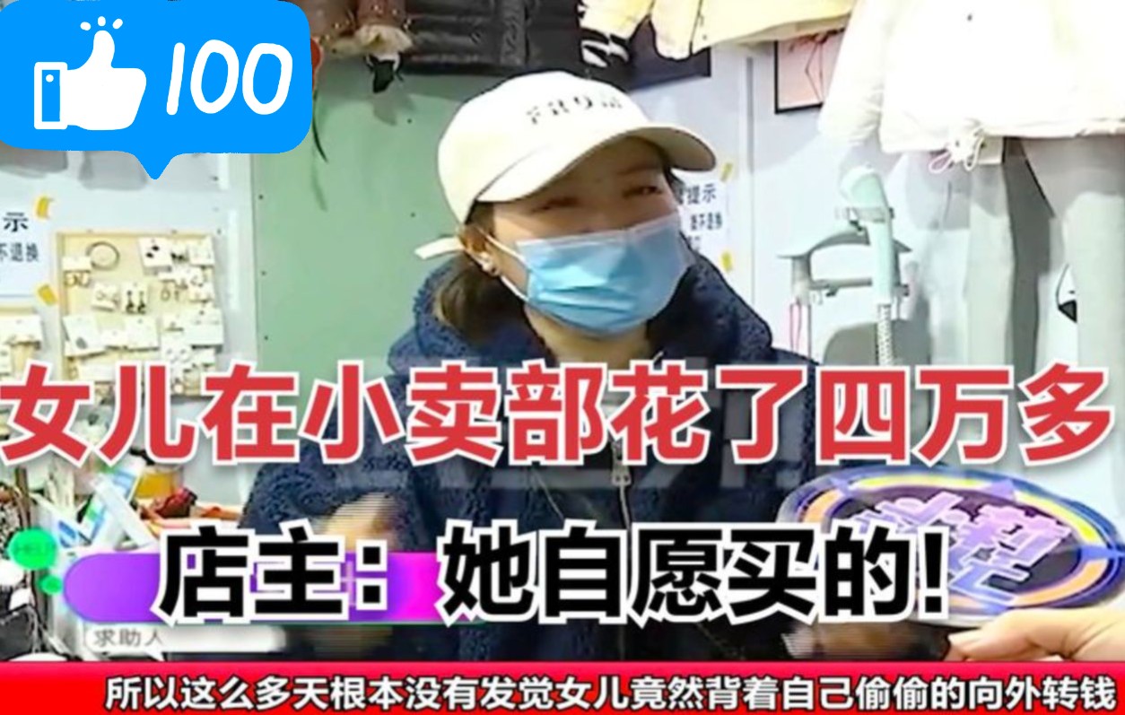 [图]11岁女孩小卖部里消费四万，店主：她自愿！家长：你店值四万吗？