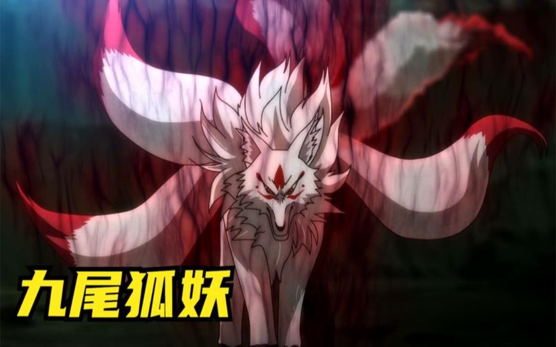 玉藻前九尾狐:拥有最顶级的实力,却最爱以媚惑之术玩弄世人