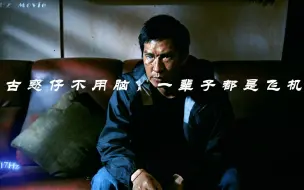 Download Video: “古惑仔不用脑，一辈子都是飞机”