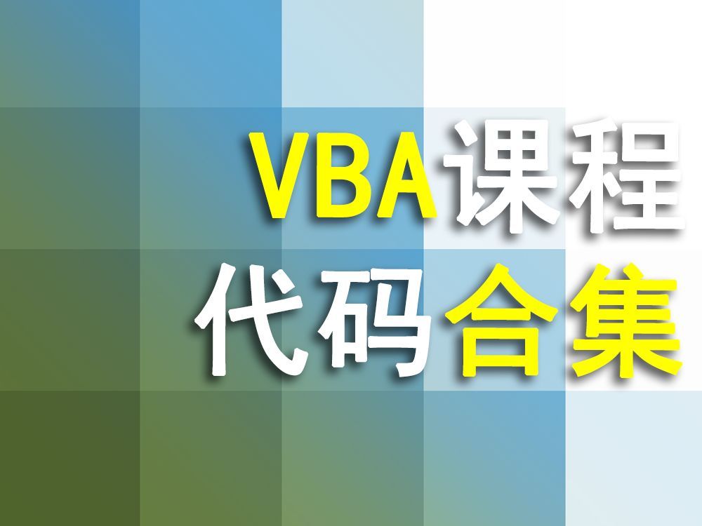 【VBA】课程代码合集哔哩哔哩bilibili