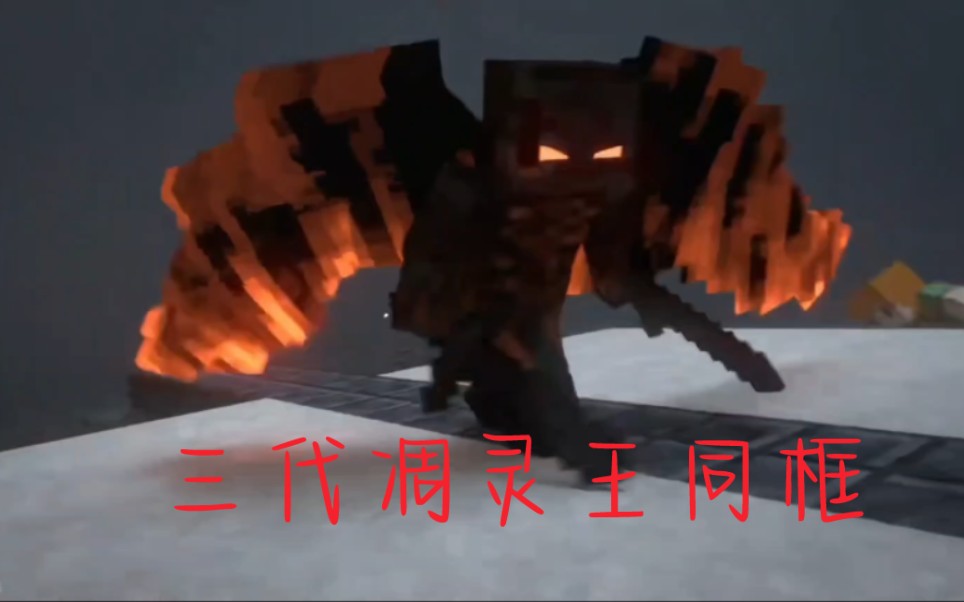 现在是凋灵王的主场(觉得不错的可以点个免费的赞支持一下)