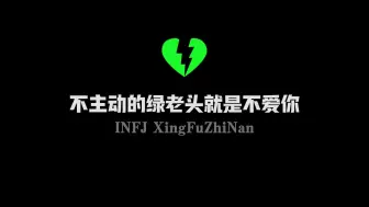 Download Video: 不主动的INFJ就是不爱你