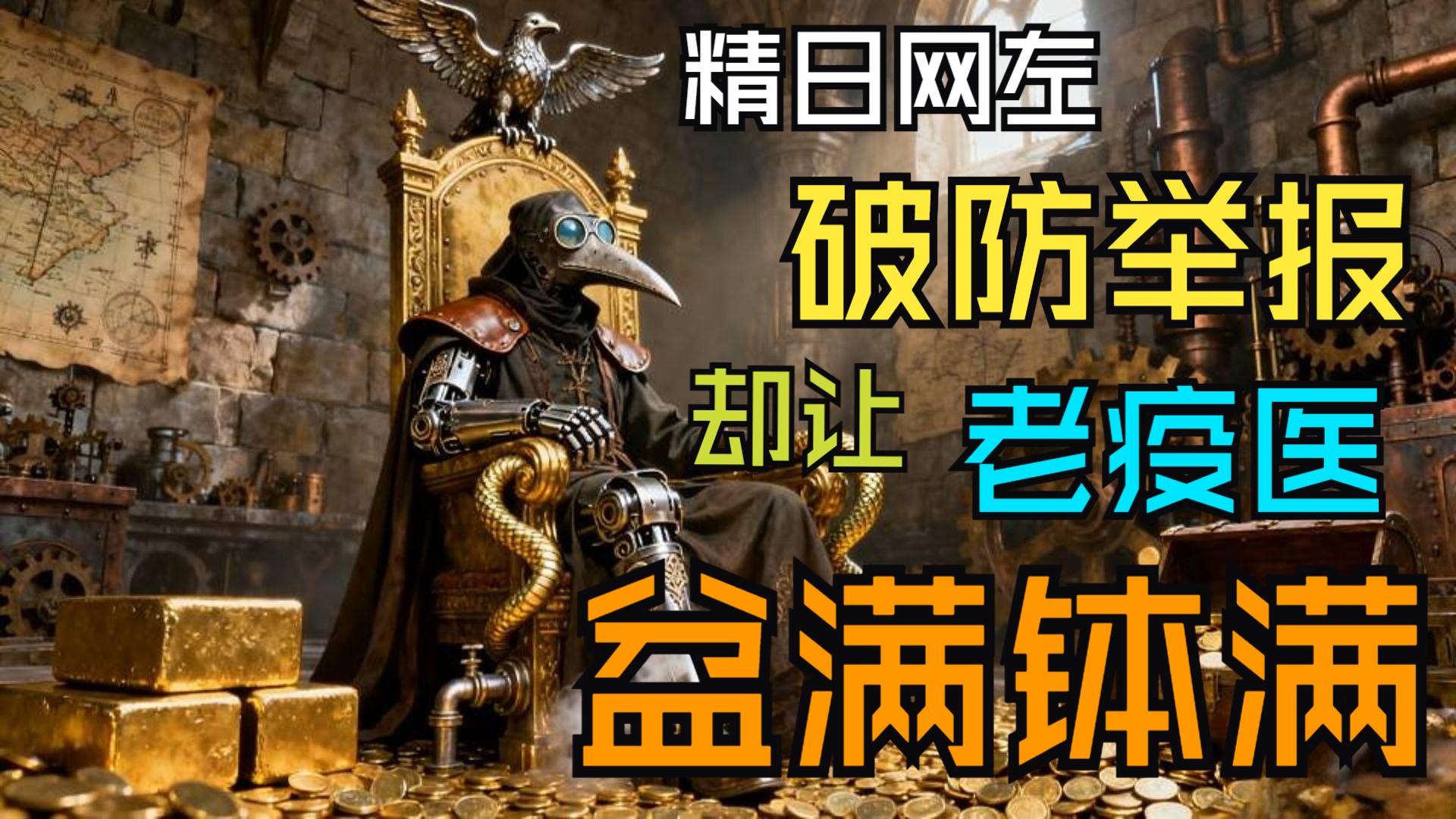 【补档】精日网左破防举报,却让老疫医赚的盆满钵满!-半机械疫医-半机械疫医-哔哩哔哩视频