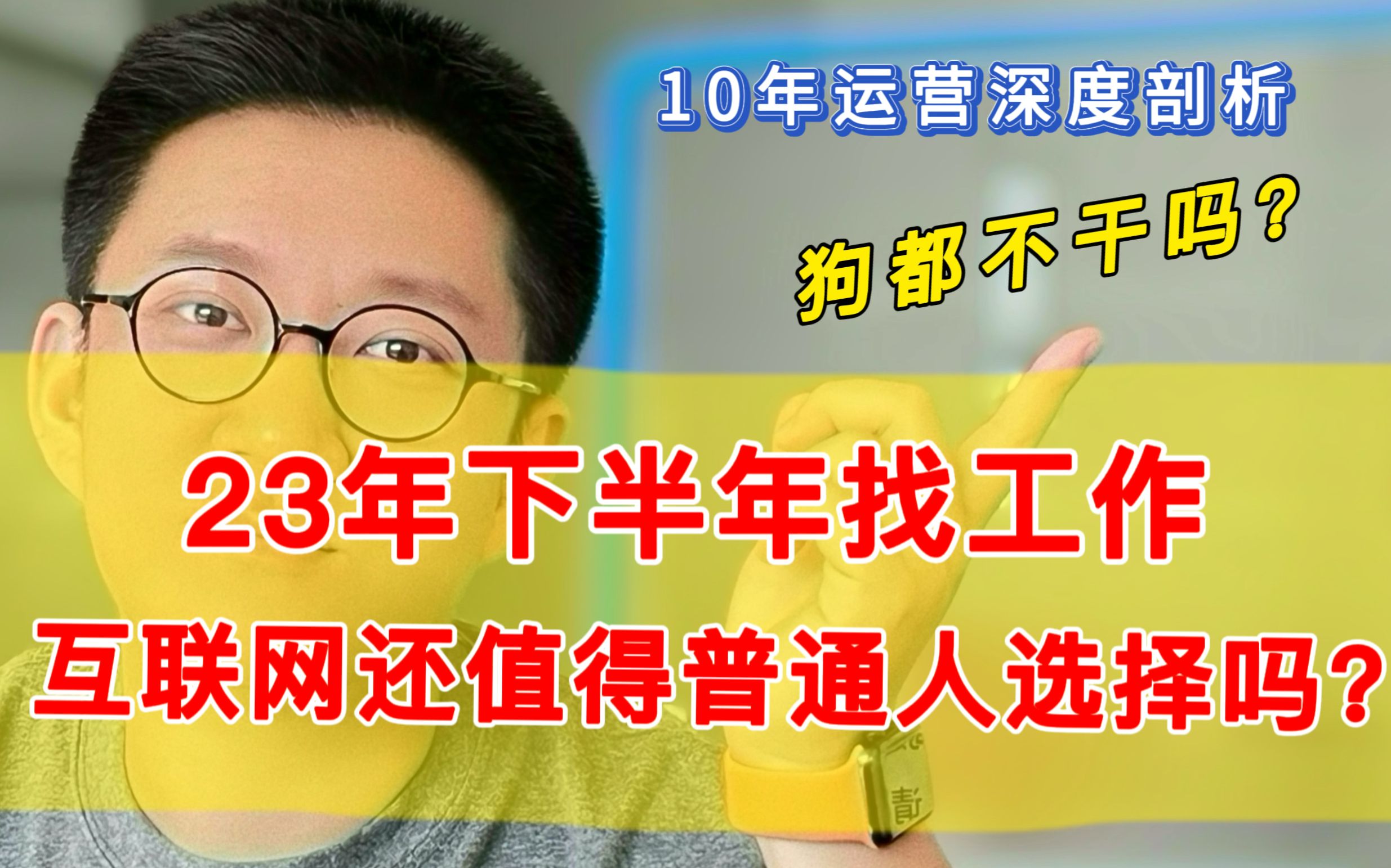 23年下半年找工作,互联网行业还能不能去?良心解读统计局的就业数据哔哩哔哩bilibili