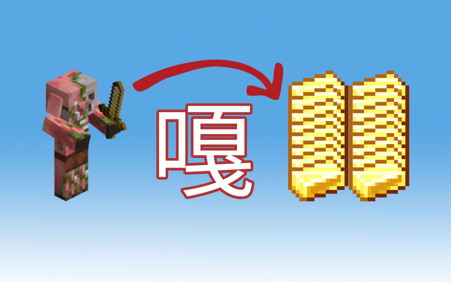 嘎僵尸猪灵获取无限量黄金！猪人塔-超实用系列-Minecraft1.18+我的世界-黑山大叔-黑山大叔-哔哩哔哩视频