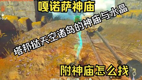海布拉空域-嘎诺萨神庙-塔邦挞天空诸岛的神庙与水晶（塞尔达传说 王国之泪） 雕小哥攻略