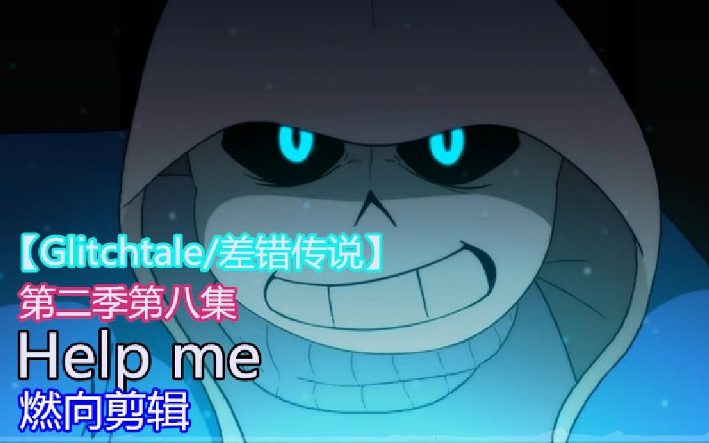 glitchtale差错传说官自方制宣剪传辑