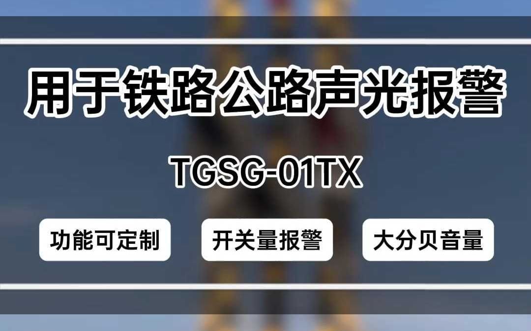 TGSG01TX铁路公路交叉口安全提醒哔哩哔哩bilibili