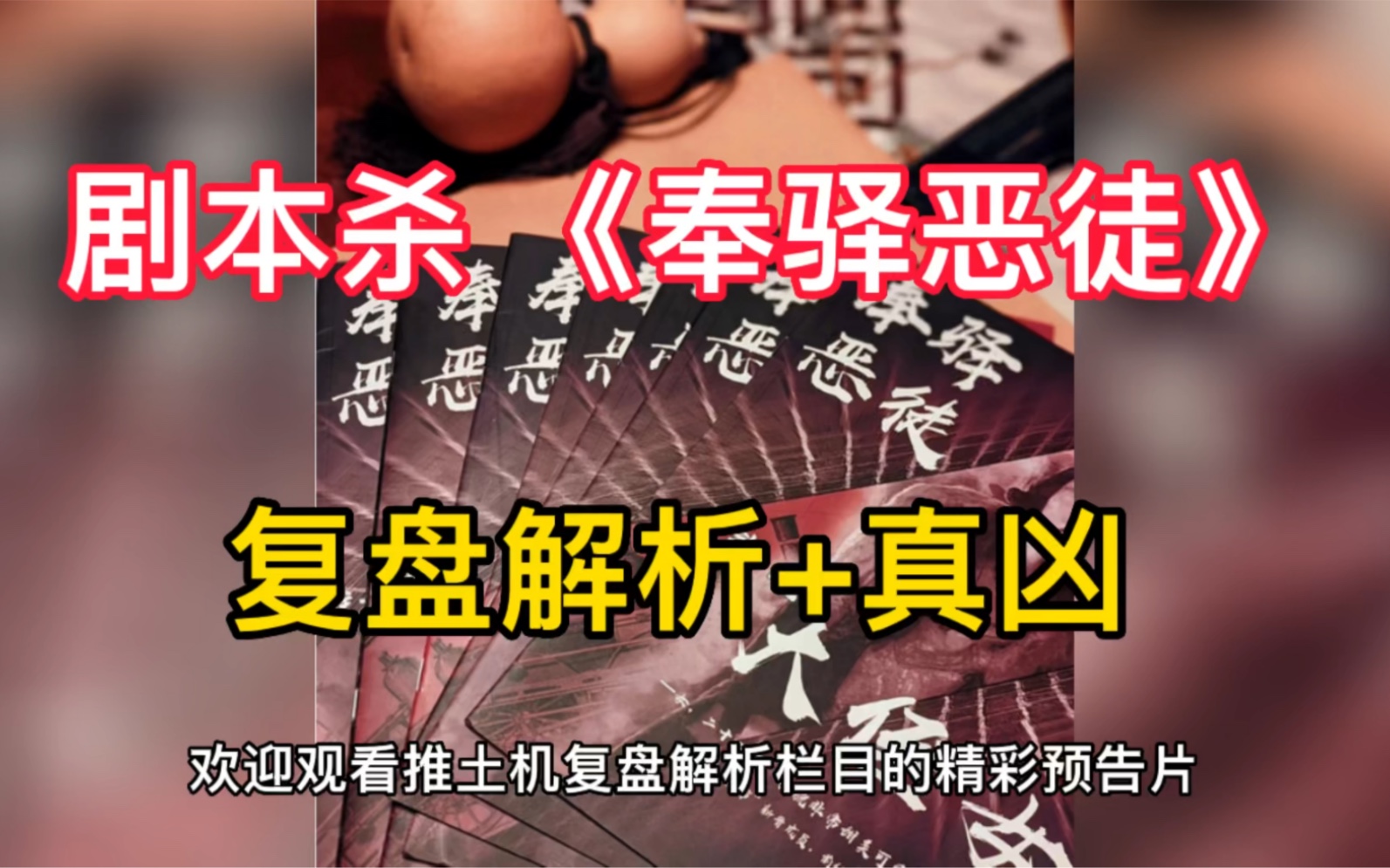 [图]剧本杀 《奉驿恶徒》复盘解析+真凶 ：