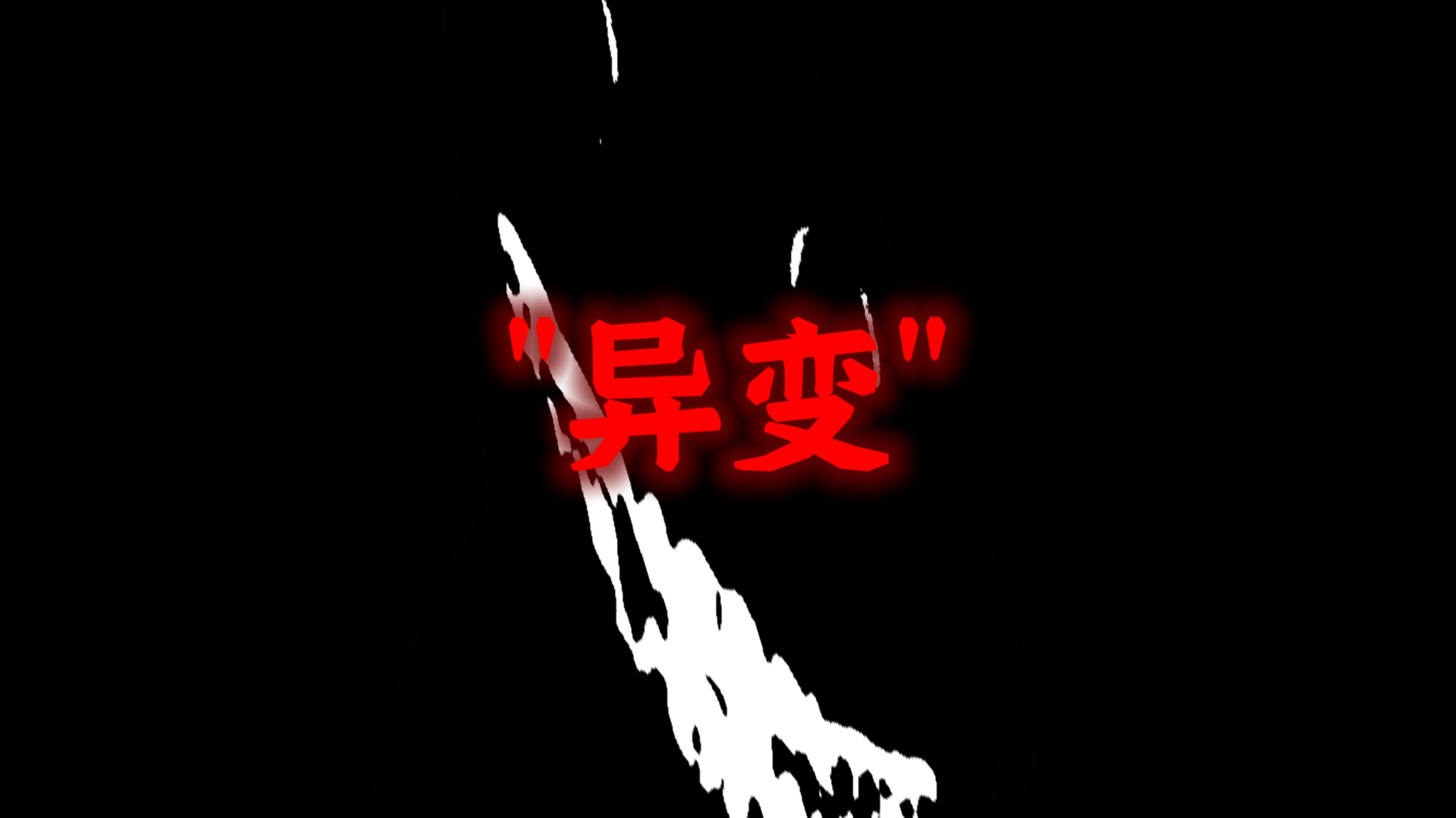 "异变"