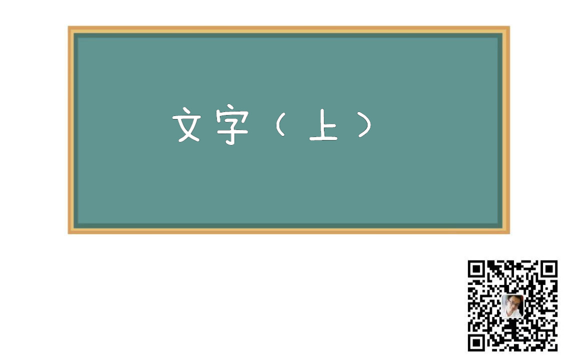 [图]20210528古代漢語·通論（文字）上