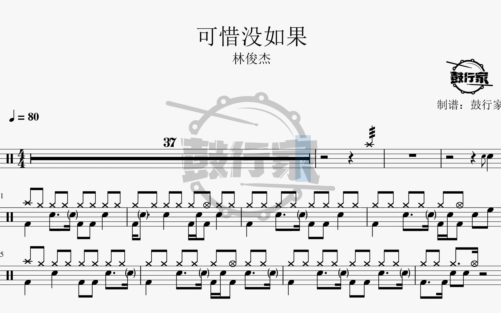【鼓行家】可惜没如果 - 林俊杰 架子鼓 动态鼓谱