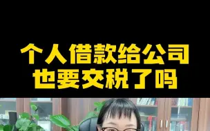 Download Video: 个人借款给公司也要交税了吗？