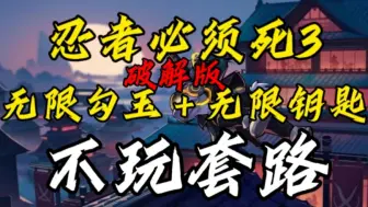 Download Video: 【忍者必须死3】破解版 破解勾玉＋破解钥匙＋全SSR 免费分享 不玩套路！！